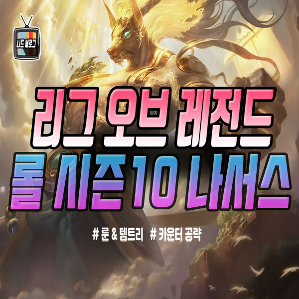 롤 시즌10 나서스 룬 템트리 카운터