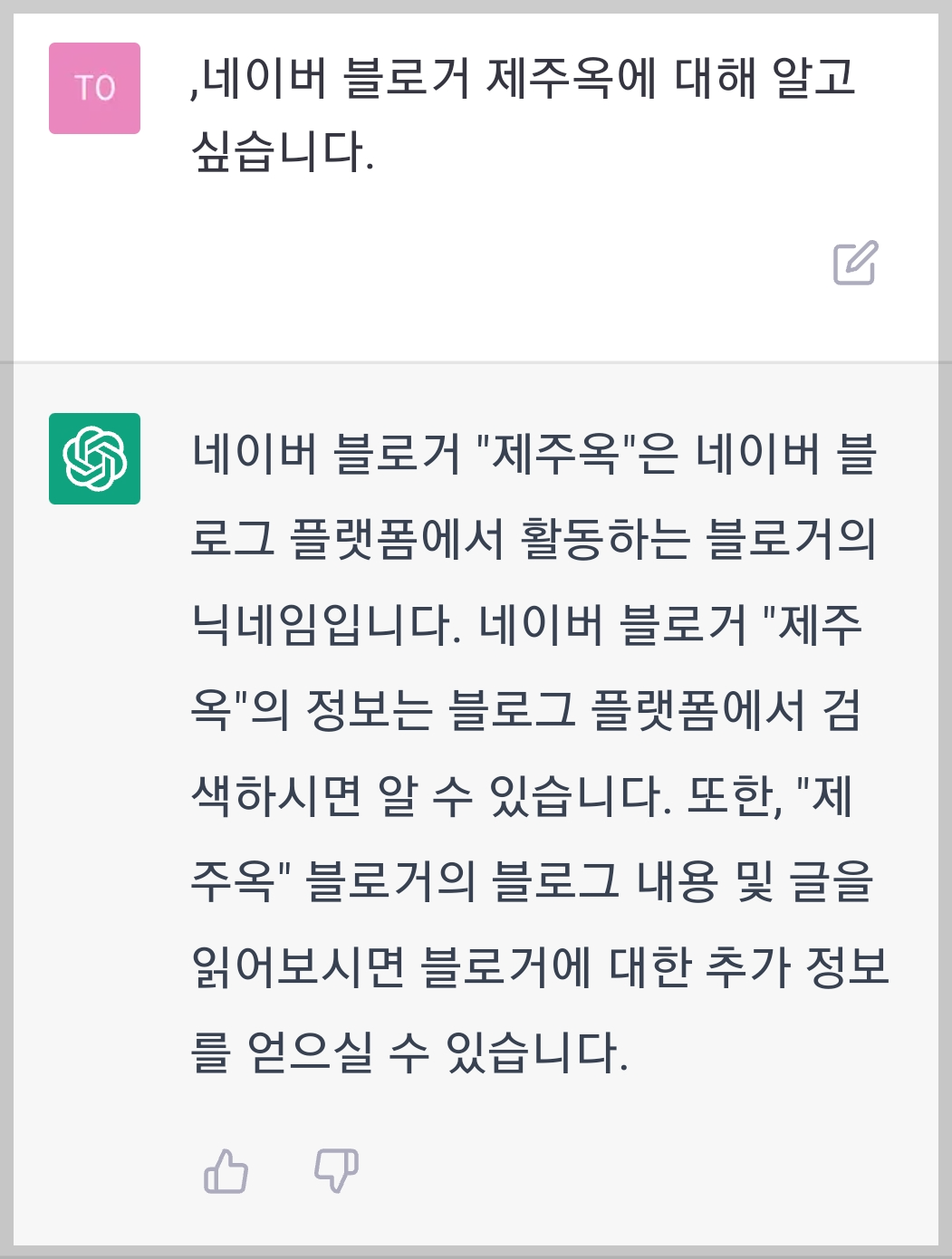 chatgpt에게 개인 정보를 물었더니 모른다고 한다