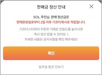 기프티스타-판매금-정산