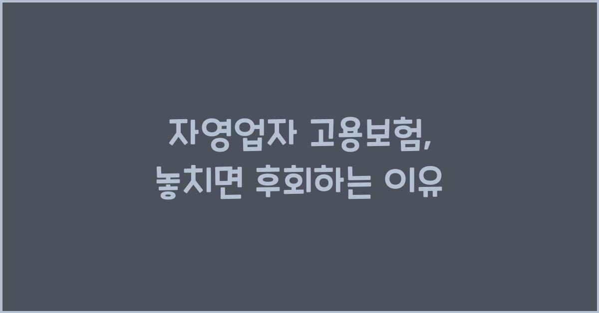자영업자 고용보험