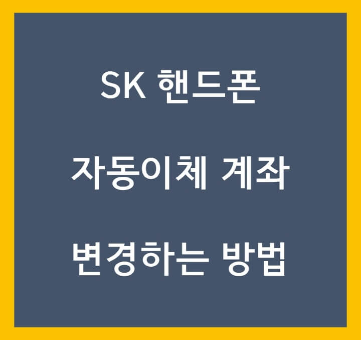 SK-자동이체-포스팅-썸네일