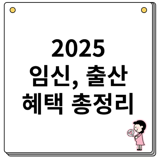 2025년 임신 출산 임산부 지원금 혜택 총정리!