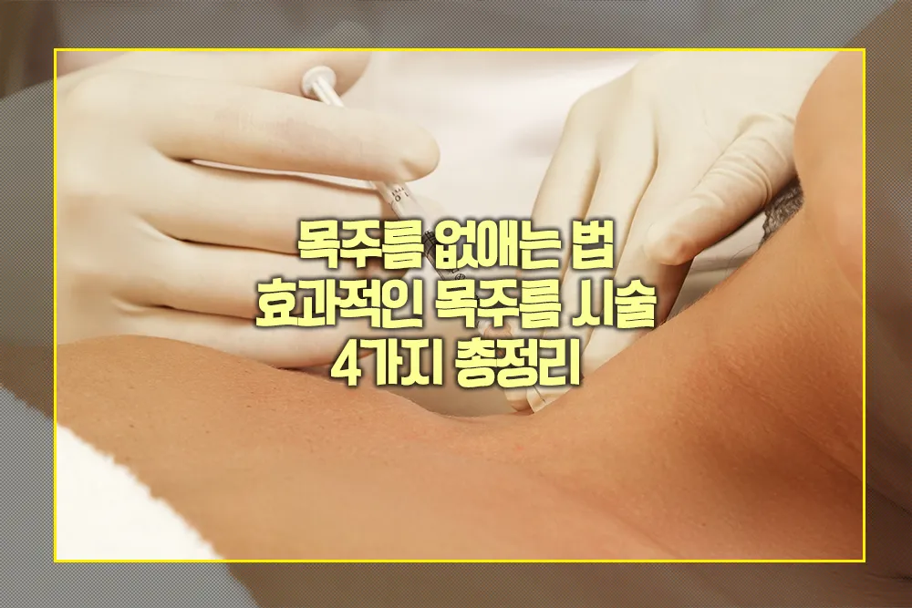 목주름 없애는 시술