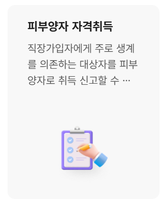 건강보험 피부양자 자격 조건