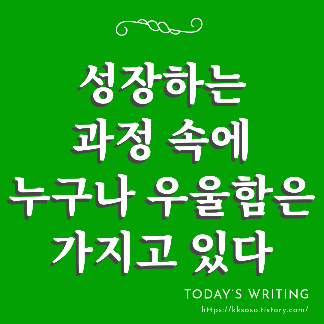  성장하는 과정 속에 누구나 우울함은 가지고 있다