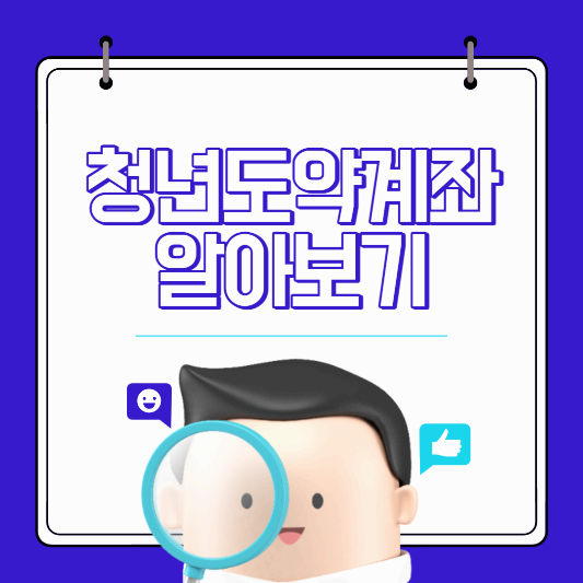 청년도약계좌의 조건과 신청 알아보기