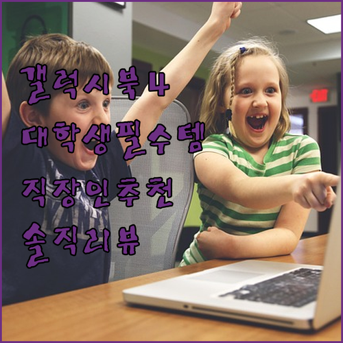 갤럭시북4 리뷰 대학생, 직장인을 위
