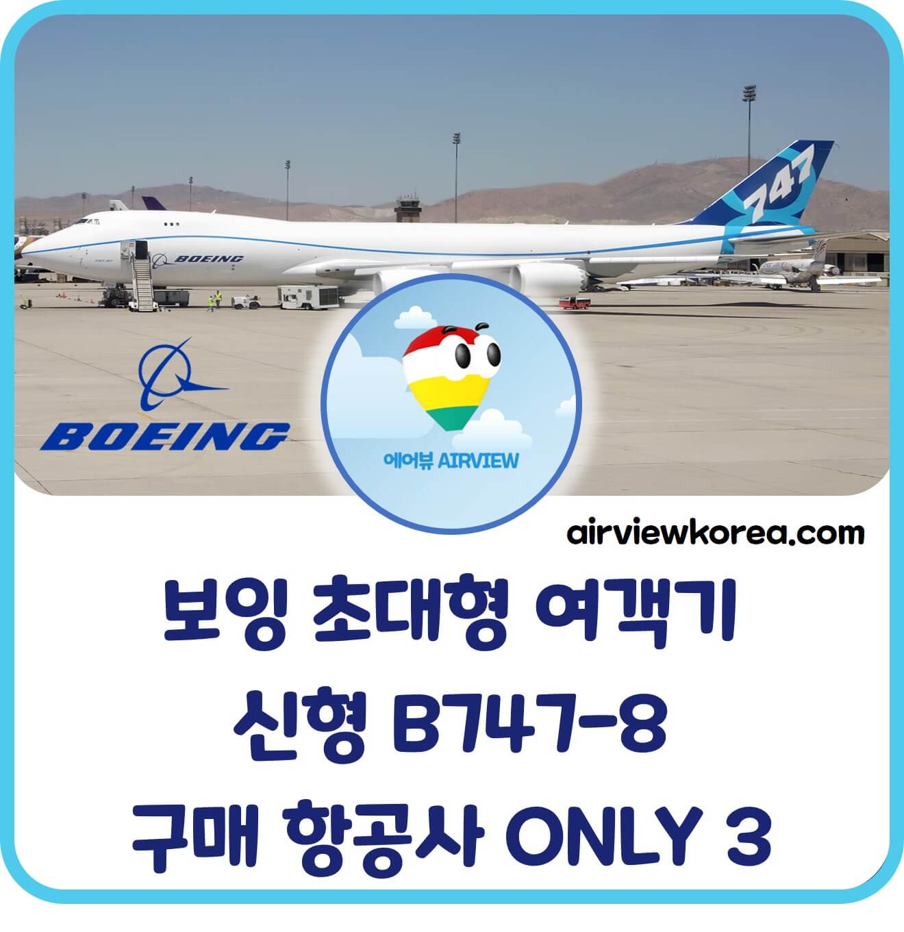 보잉-신형-B747-구매-항공사-소개-글-썸네일