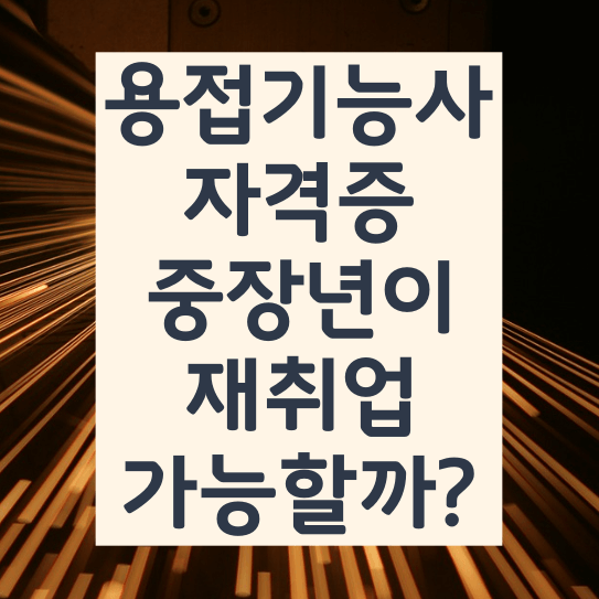 용접기능사 자격증 중장년이 재취업 1