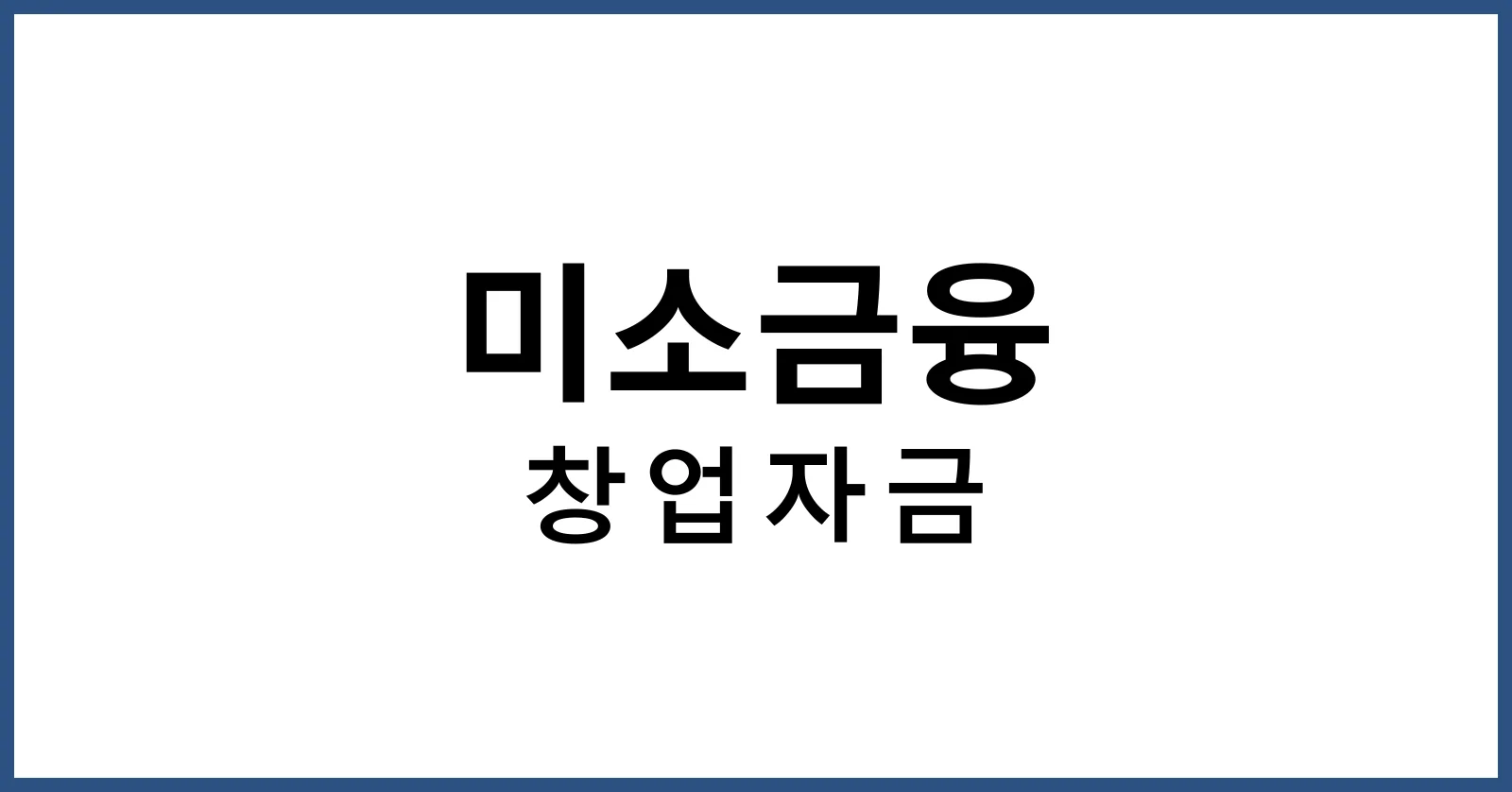 미소금융창업자금대출