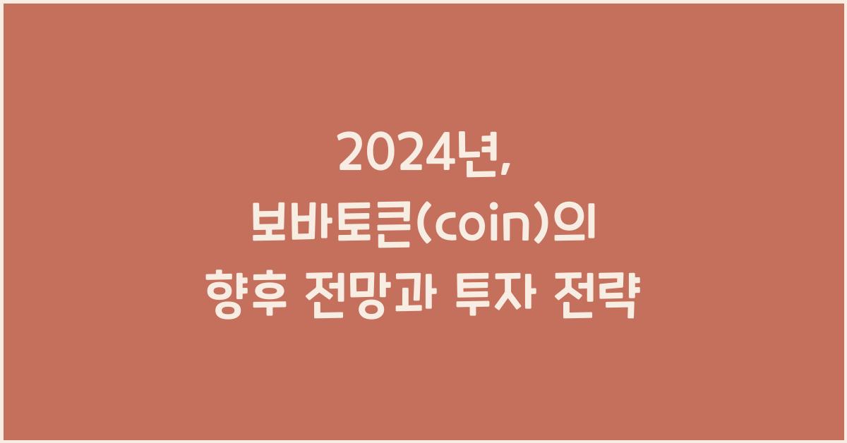 보바토큰(coin)