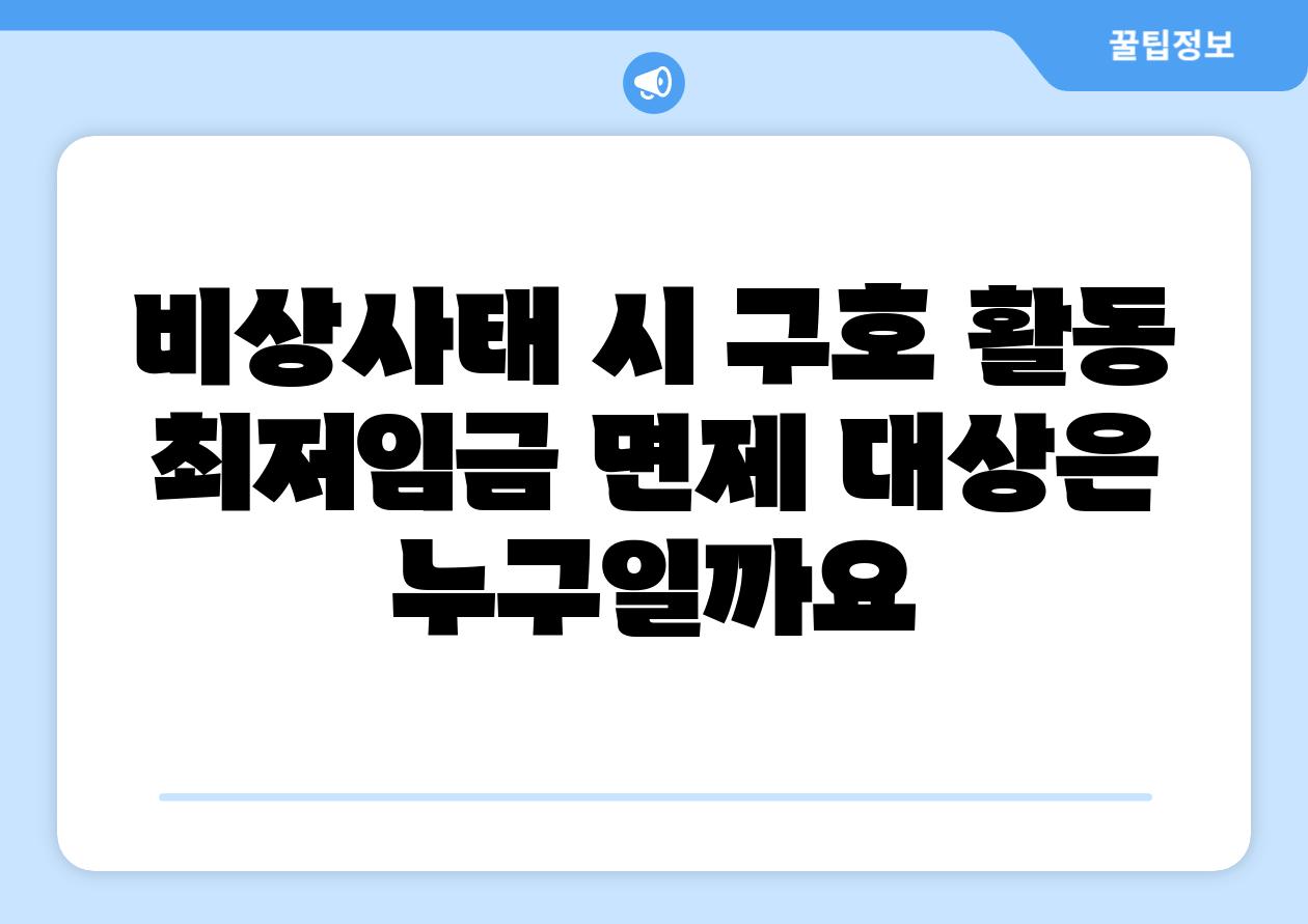 비상사태 시 구호 활동 최저임금 면제 대상은 누구일까요