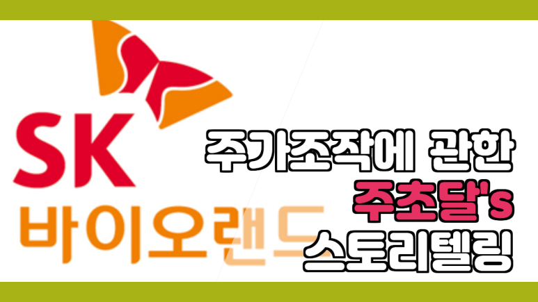  [SK바이오랜드] 운명의 그날! 물린 사람들끼리! 주가 조작의 스토리텔링