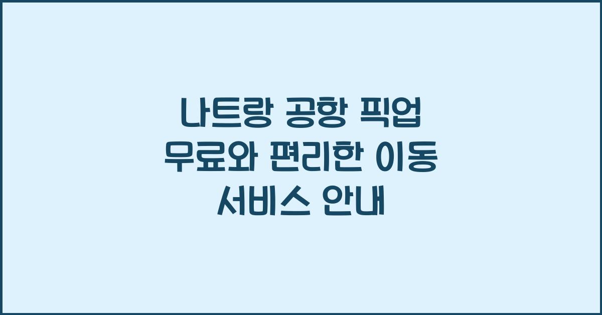 나트랑 공항 픽업
