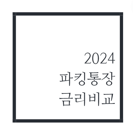 파킹통장