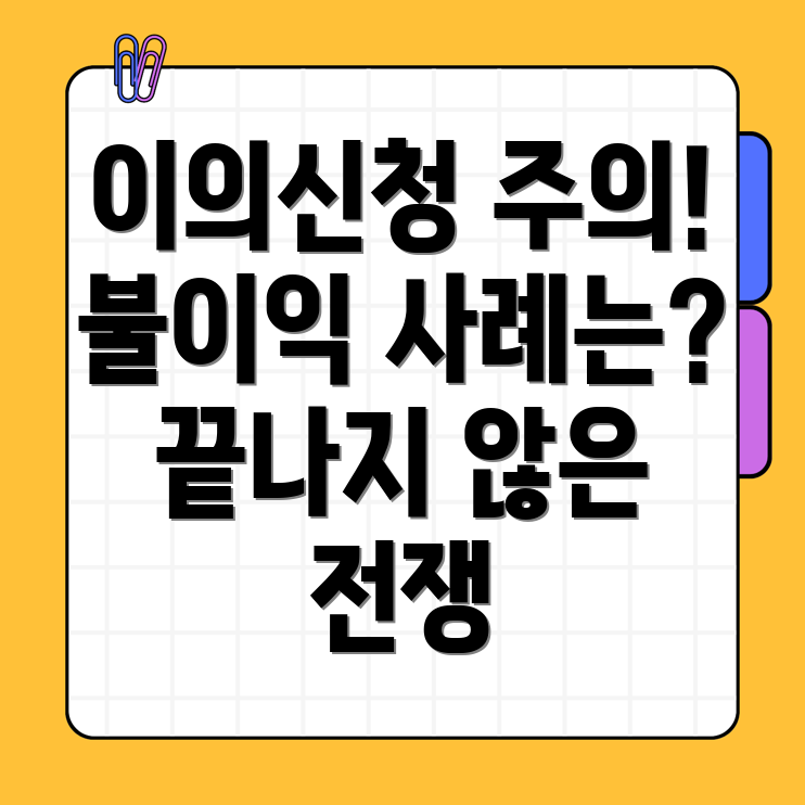 이의신청 후 불이익