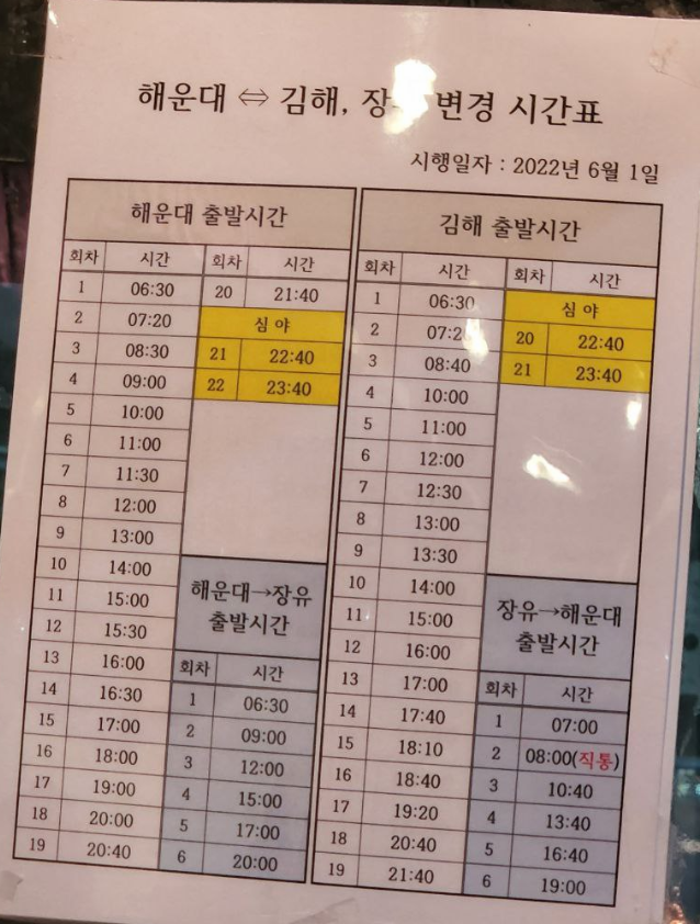  2022년 6월 1일자로 변경된 해운대-김해 간 시외버스 시간표