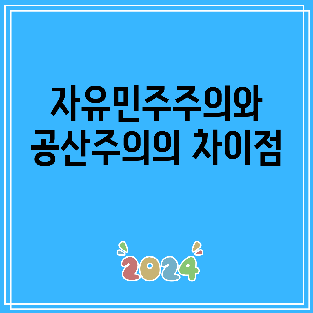 자유민주주의와공산주의의차이점