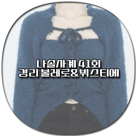 나솔사계 41회 경리 볼레로 세트