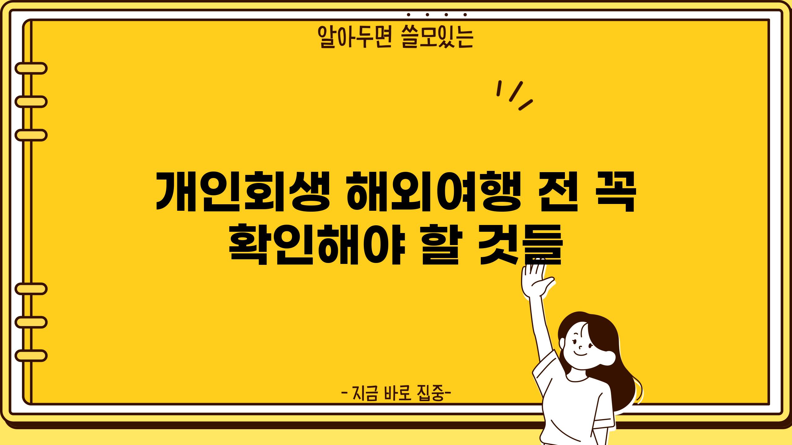 개인회생 해외여행 전 꼭 확인해야 할 것들