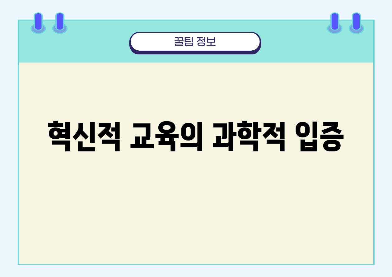 혁신적 교육의 과학적 입증