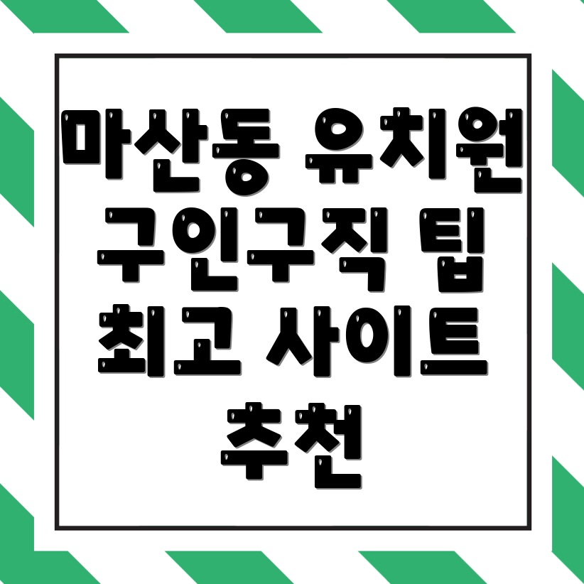 유치원 구인구직
