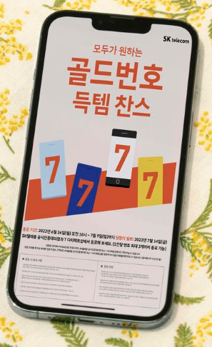  SKT '골드번호' 추첨 , 1111,1234,1004 등 행운의 번호를 잡아라!