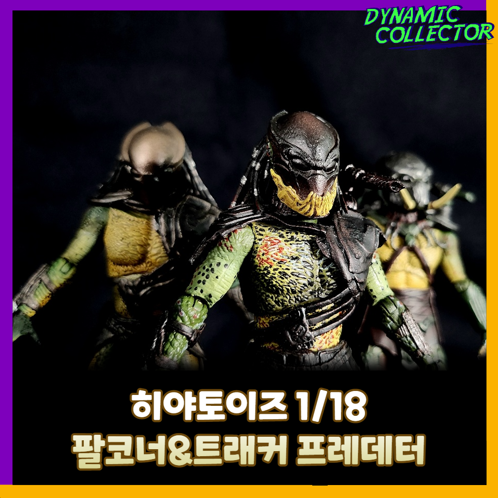  [다이나믹컬렉터][리뷰] 히야토이즈 1/18 팔코너 & 트래커 프레데터