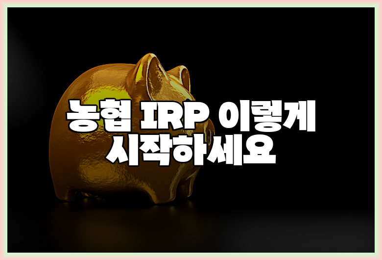 농협 IRP 이렇게 시작하세요