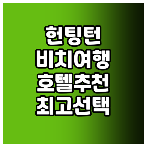 캘리포니아 헌팅턴 비치 여행 호텔 고