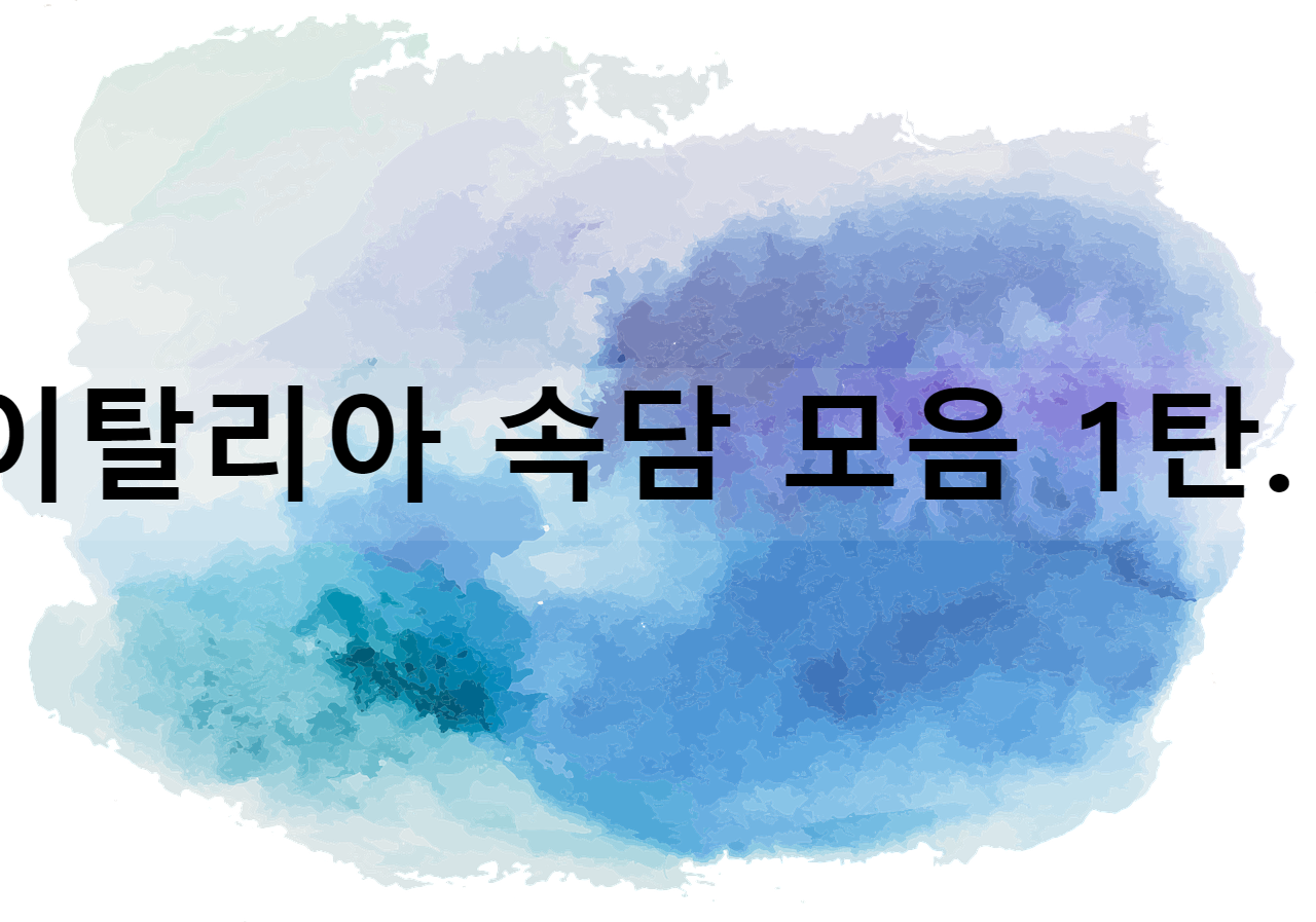  이탈리아 속담 모음 1탄.