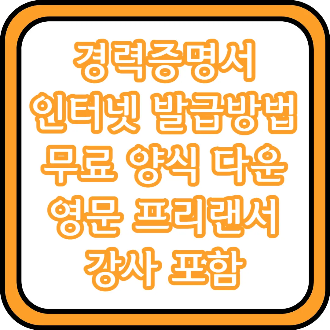  경력증명서 인터넷 발급방법 무료 양식 다운 (영문, 프리랜서, 강사 포함)