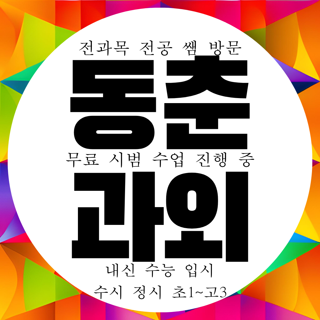  연수구 동천동 영수과외 전과목 내신 전문 방문 과외구하기 선생님