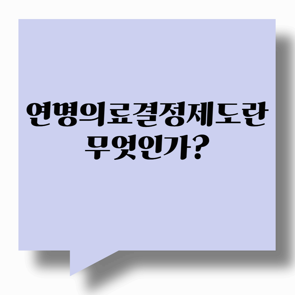연명의료결정제도란 무엇인가?