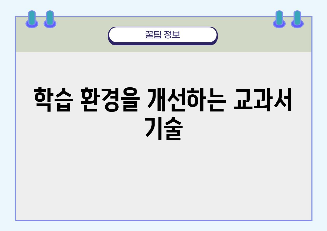 학습 환경을 개선하는 교과서 기술