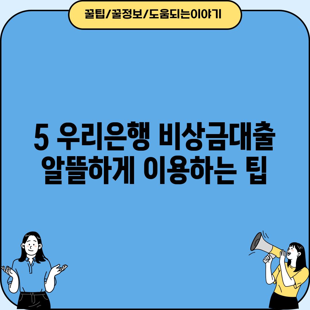 5. 우리은행 비상금대출 알뜰하게 이용하는 팁