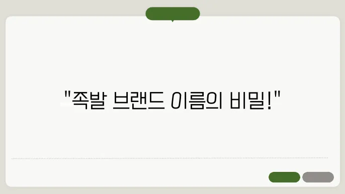 족발브랜드, 작명 상호명 이름 짓기 추천 정보 총정리