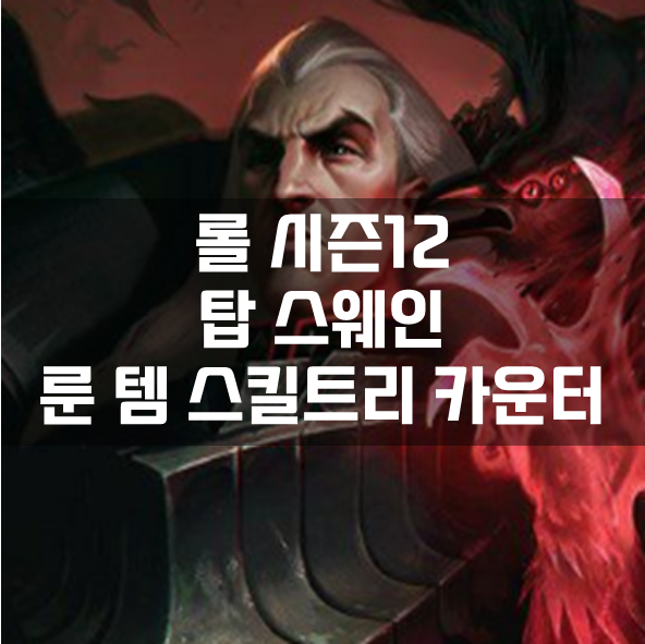  롤 시즌12 탑 스웨인 룬 템 스킬트리 카운터 빌드 공략