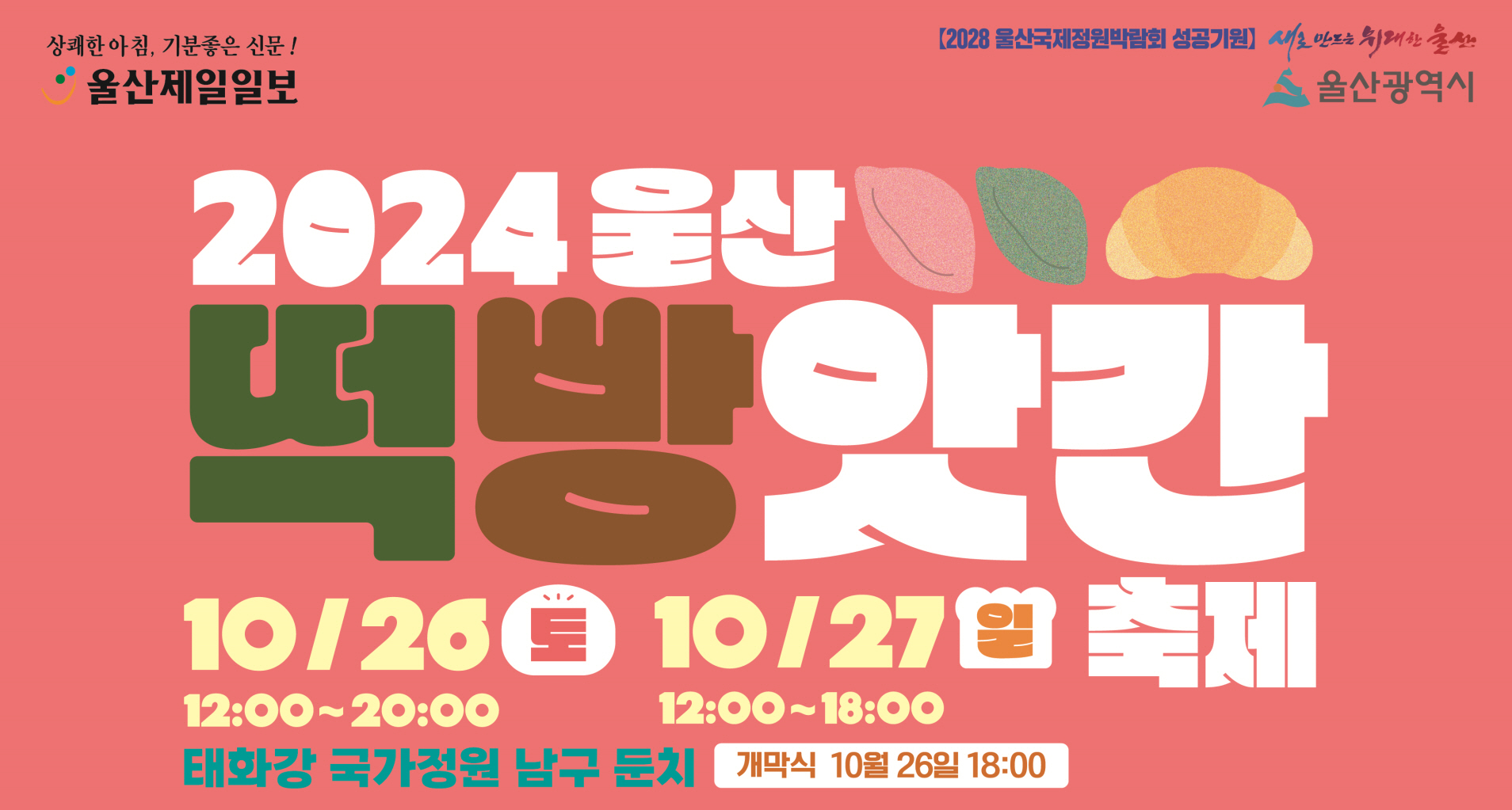 2024 울산 떡방앗간 축제 맛과 즐거움이 가득한 가을 축제