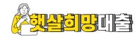  햇살희망대출 대출 상담 사이트