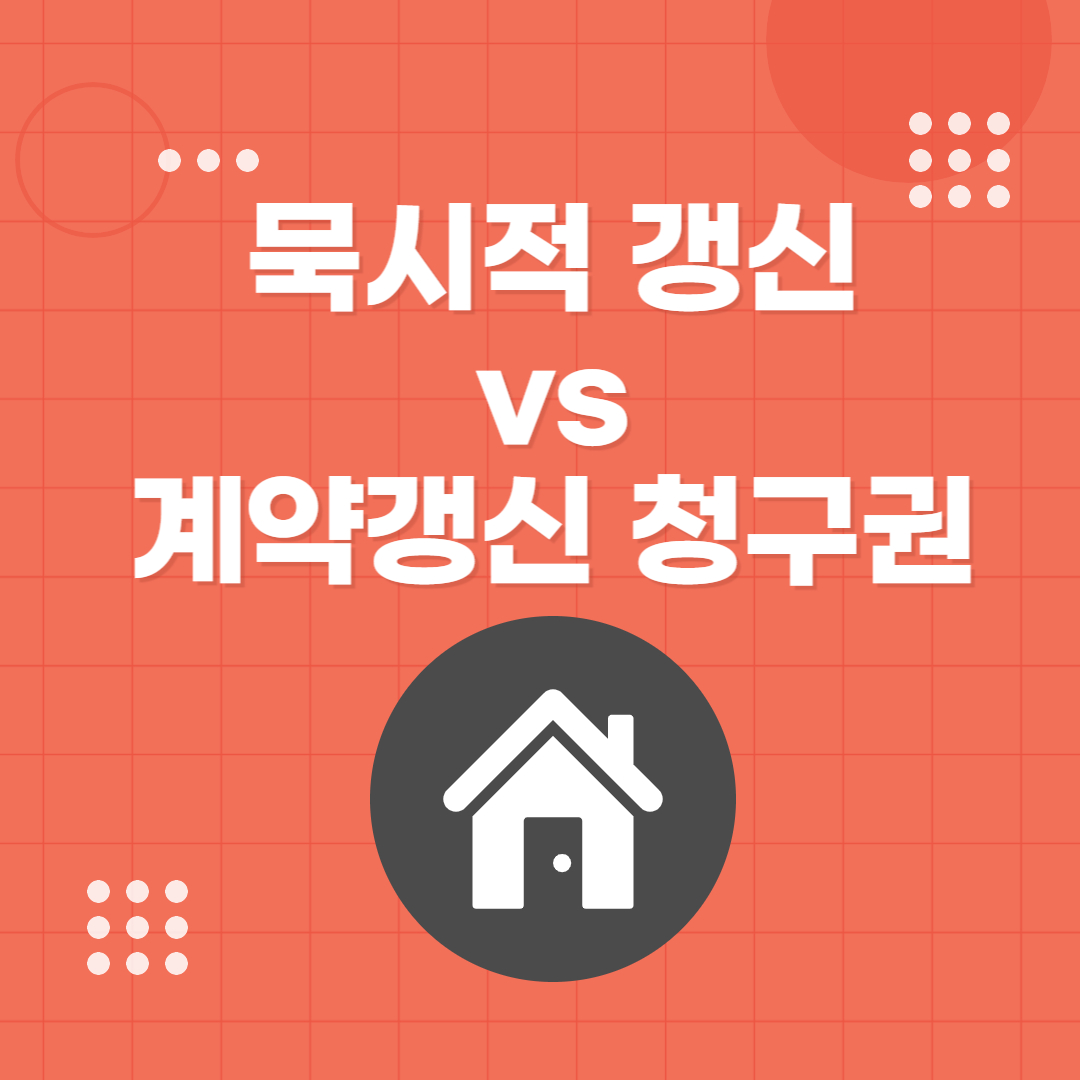  묵시적 갱신과 계약갱신 청구권의 차이점 쉽게 이해하기