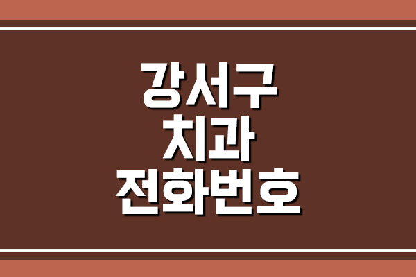 서울 강서구 치과 전화번호 안내 (2)