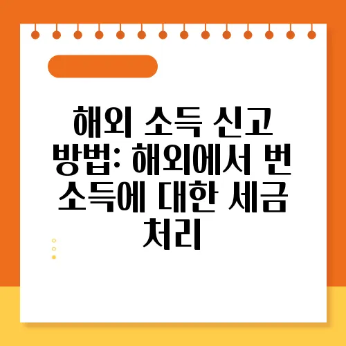 해외 소득 신고 방법: 해외에서 번 소득에 대한 세금 처리