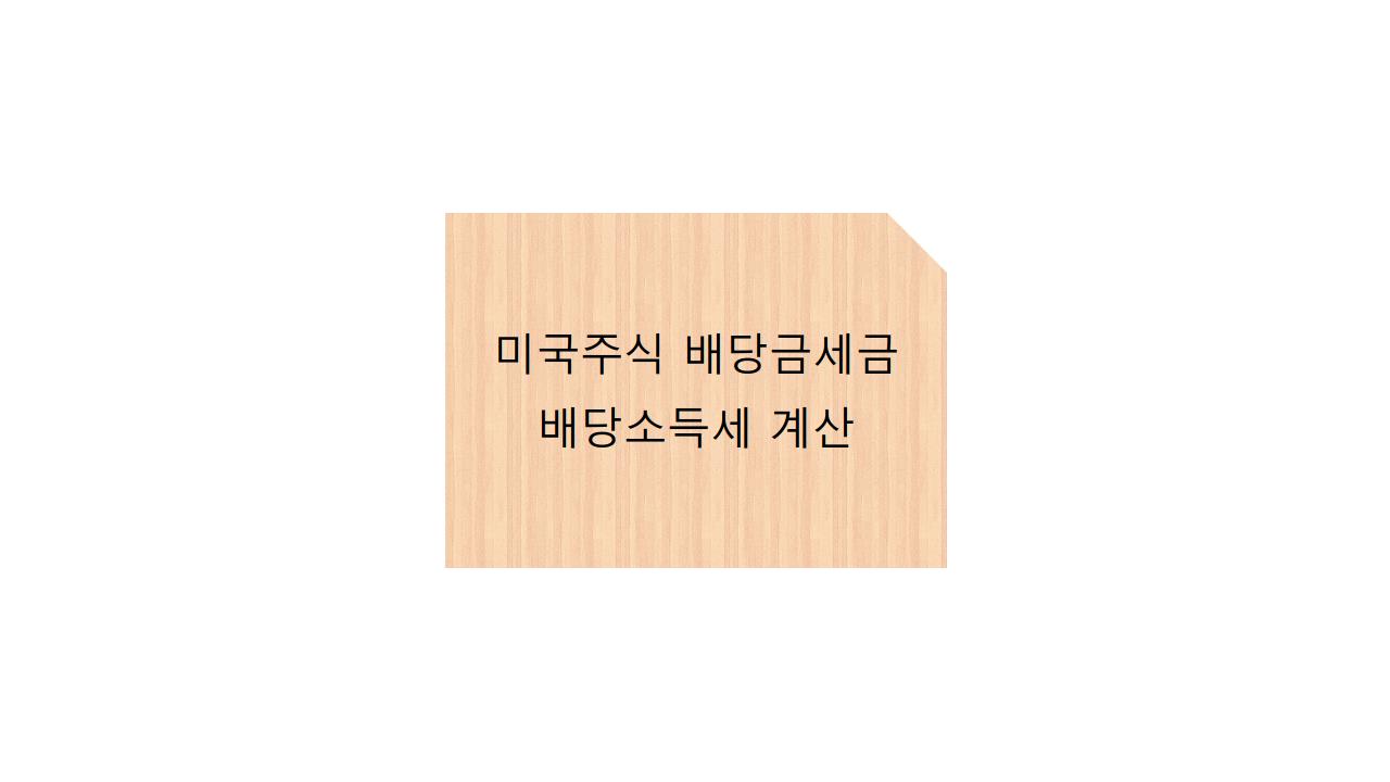  미국주식 배당금세금 - 배당소득세 계산