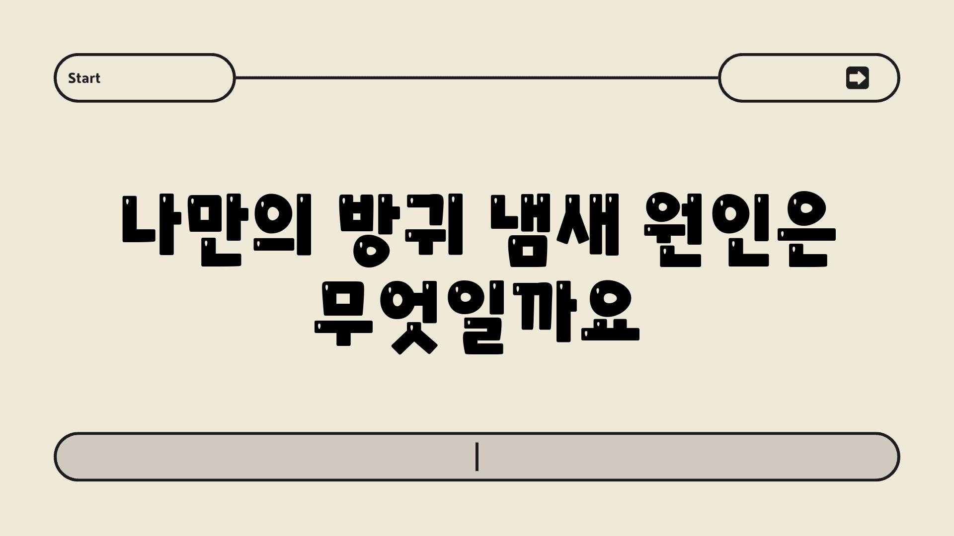 나만의 방귀 냄새 원인은 무엇일까요