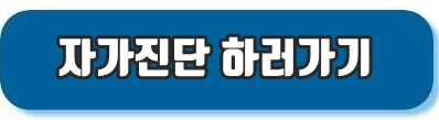 자가진단 바로가기 링크