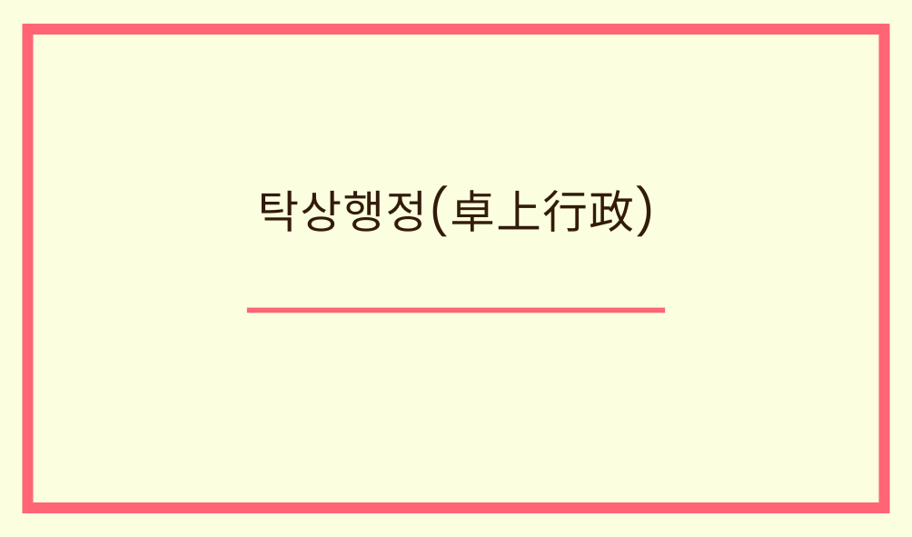 '탁상행정(卓上行政)'