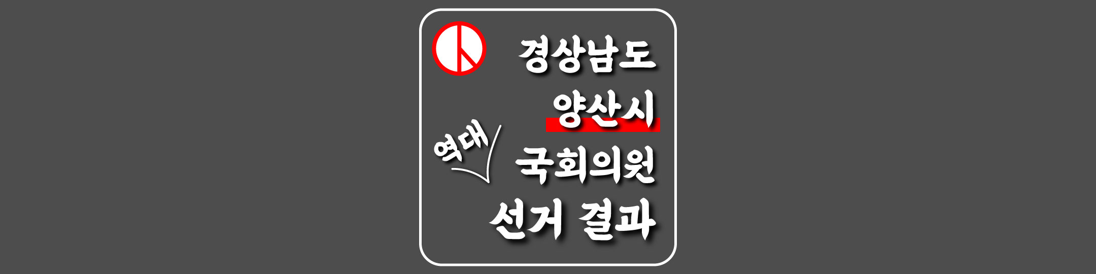  [경상남도-양산시-선거구] 역대 국회의원 선거 결과