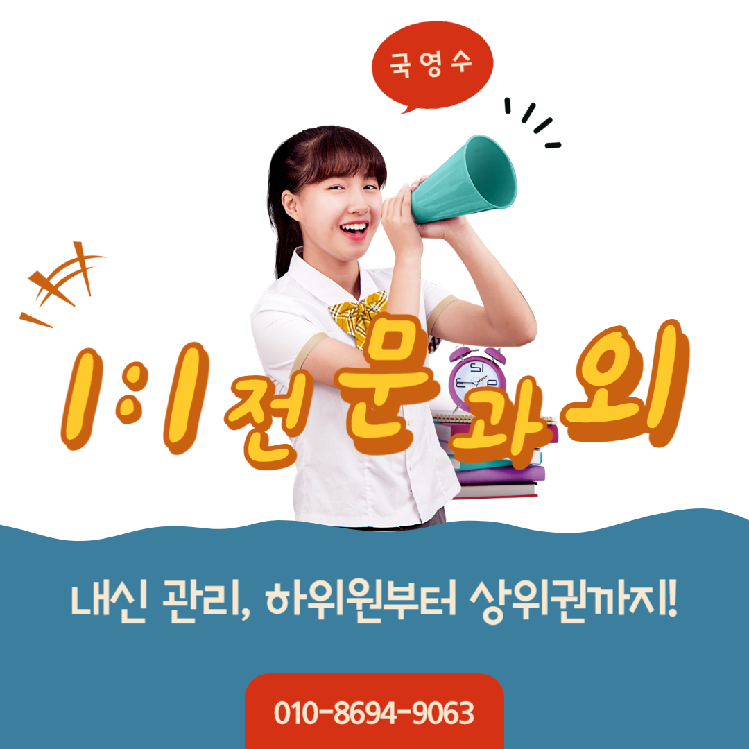  동탄 수학과외 병점 영어과외 1대1 전문 과외 받기! 초등 중등 고등 성적 향상!