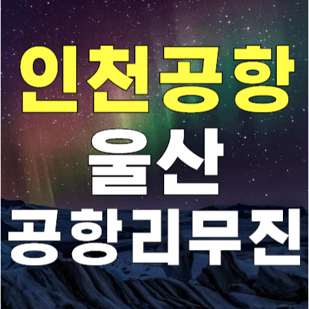 인천공항 리무진 버스 울산행 안내